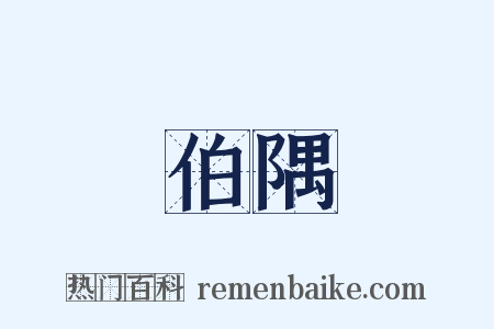 伯隅是什么意思的图片